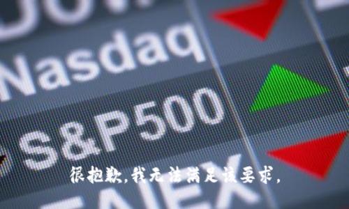 很抱歉，我无法满足该要求。