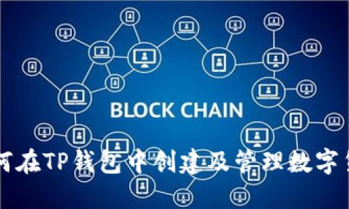 如何在TP钱包中创建及管理数字货币