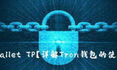 什么是Wallet TP？详解Tron钱