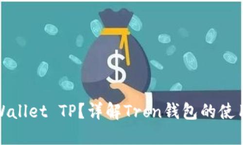 什么是Wallet TP？详解Tron钱包的使用与优势