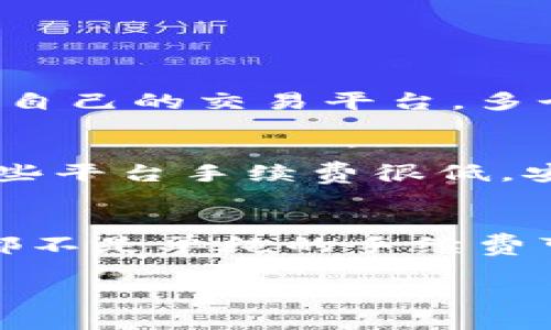 jiaotiTP钱包中的数字货币卖出时为什么总会剩下一点？/jiaoti  
TP钱包, 数字货币, 卖出, 剩余/guanjianci  

### 内容大纲

1. **引言**
   - TP钱包的简介
   - 数字货币的交易机制简述
   - 卖出时剩余金额的普遍现象

2. **数字货币的交易手续费**
   - 交易手续费的定义
   - 不同平台的手续费比较
   - 如何选择合适的手续费

3. **剩余金额的来源**
   - 交易的最小单位
   - 小数点后处理的问题
   - 自动化系统的限制

4. **TP钱包的特性**
   - 钱包特点与功能
   - 可能的安全性考虑
   - 对用户体验的影响

5. **如何处理剩余金额**
   - 改变交易策略
   - 其他钱包选项
   - 分批交易的优势

6. **数字货币市场的动态**
   - 市场价格波动的影响
   - 交易量对剩余金额的关系
   - 投资者心理对交易决策的影响

7. **总结**
   - 对于剩余金额的理解
   - 如何交易体验
   - 未来的趋势与建议

### 引言

在数字货币交易日益普及的今天，很多用户在使用TP钱包进行数字货币交易时，都会发现一个普遍的问题：每次卖出数字货币后，总会剩下一点钱。这一现象让许多用户感到困惑，不知道究竟是什么原因导致的。在本文中，我们将深入探讨这个问题，以及与之相关的多个方面。

### 数字货币的交易手续费

交易手续费的定义
在每次数字货币交易中，用户都需要支付一定的交易手续费。这种费用通常是根据交易金额的一定比例来收取的，或是一个固定的金额。手续费的高低会直接影响到用户的获利情况。

不同平台的手续费比较
不同的数字货币交易平台对于手续费的标准各不相同。TP钱包作为一个主流的数字货币钱包，通常会在交易时提示用户需要支付的手续费。了解这些信息，可以帮助用户做出更明智的投资决策。

如何选择合适的手续费
选择正确的交易平台和手续费是确保利益最大化的关键。例如，有些平台可能在特定时段内提供手续费减免，这时进行交易可能更划算。

### 剩余金额的来源

交易的最小单位
大部分数字货币都有其最小单位，例如比特币的最小单位为“聪”。在进行交易时，如果要卖出的金额低于该单位，就可能面临交易后剩余金额的问题。

小数点后处理的问题
在许多情况下，数字货币的交易会涉及到小数点后的几位数字，而这些数字在交易时可能会被四舍五入，从而导致每次交易后都留下小额的余额。

自动化系统的限制
TP钱包的交易系统可能有一定的限制，这导致用户在一次性交易中无法完全卖出持有的资产，只能卖出一个接近于总额的数值，而剩下的小数部分则留在账户中。

### TP钱包的特性

钱包特点与功能
TP钱包作为一种数字货币钱包，除了可以存储数字货币外，还具有交易、兑换等功能。了解这些功能有助于用户更好地使用钱包，降低交易成本。

可能的安全性考虑
为了保障用户资产的安全，TP钱包在交易过程中可能会设置一些额外的限制，比如在交易金额较大时进行双重确认，这样的设计可能会导致额外的剩余金额。

对用户体验的影响
剩余金额的存在可能会影响用户的交易体验，用户不仅要面对手续费的问题，还要考虑如何处理这些“小钱”。深入了解TP钱包的设计理念，可以更好地改善使用体验。

### 如何处理剩余金额

改变交易策略
对于那些经常遇到卖出后剩余金额的用户，可以考虑调整自己的交易策略，例如合并交易，减少频繁交易带来的小额余额。

其他钱包选项
如果TP钱包频繁出现剩余金额的情况，用户可以考虑使用其他数字货币钱包，这些钱包可能提供更加灵活的交易选项。

分批交易的优势
对于一些大额交易，可以考虑分批进行。虽然这样可能增加整体的交易成本，但也可以帮助用户更好地控制最终的剩余金额。

### 数字货币市场的动态

市场价格波动的影响
数字货币市场普遍具有高波动性，因此在交易时价格的波动可能导致卖出金额无法达到用户的预期，这进一步导致在每次交易后都会有小额余额留下来。

交易量对剩余金额的关系
在流动性较差的市场中，即使是小额交易也可能无法完全成交，从而导致总是出现剩余金额的现象。

投资者心理对交易决策的影响
用户在交易时的心理状态也会影响他们的决策，例如“心理价位”和“贪婪心理”都会影响用户如何设置卖价，进而影响交易的结果。

### 总结

针对TP钱包中数字货币卖出后总是剩一点的问题，本文从交易手续费、剩余金额的来源、TP钱包的特性、处理剩余金额的策略以及数字货币市场的动态等多个方面进行了详细的分析。希望用户能够通过这些信息，自己的交易方式，减少因剩余金额带来的困扰。

### 相关问题

1. **为什么TP钱包的交易手续费会影响剩余金额？**
2. **如何有效减少数字货币交易中的剩余金额？**
3. **TP钱包与其他数字货币钱包相比，有什么独特之处？**
4. **如何理解数字货币的最小单位？**
5. **市场波动性对数字货币交易的影响有哪些？**
6. **如何选择合适的数字货币交易平台以手续费？**

#### 问题1: 为什么TP钱包的交易手续费会影响剩余金额？

手续费的计算方式
交易手续费是许多数字货币钱包和交易平台中不可避免的一部分。TP钱包也不例外。在进行每笔交易时，系统会计算出相应的手续费，这一费用通常是按照交易金额的一定比例来收取的。由于手续费的计算方式，用户在进行交易后往往会发现金额上的微小差异，进而导致账户余额中留下小额的剩余金额。

用户的交易心理
用户每次交易时，往往希望能尽可能多地卖出或买入某一种数字货币。因为手续费的存在，用户需要在考虑到手续费的情况下，来决定交易的具体数量。很多时候，用户为了避免手续费的损失，会选择一个更小或者更大的交易数量，这种选择不是基于市场情况而是受限于手续费，最终造成了余额中留有小额的剩余。

实际操作中的例子
在实际交易中，如果用户希望卖出0.5个比特币，而当前的市场价正好又是一个整数字，那手续费就可能会是0.005个比特币。这意味着用户最终可能会收到约0.495个比特币的金额，而剩下的0.005比特币就会消失，留在余额中。这样的差异看似微小，但在频繁交易的上下文中，它们会成为累积额，影响用户的投资效果。

#### 问题2: 如何有效减少数字货币交易中的剩余金额？

交易策略
要有效减少数字货币交易中的剩余金额，用户首先需要自己的交易策略。例如，可以选择以资产市值的整数倍进行交易，而不是随意设置交易金额。尽量避免在交易中进行小额的买卖，因为在这些交易中，手续费往往占有较大比例，从而留下剩余余额。

利用批量交易
另一种方式是进行批量交易。用户可以集中资金，一次性进行更大额的交易，尽可能减少不必要的分散交易。这既能提高交易的有效性，也能降低手续费的相对比例，最终减少余额中的剩余金额。

选择合适的交易时机
市场价格波动较大的时候，用户可以选择在短期内完成多次交易，而不是一开始就设定较高的交易目标。通过适时交易，用户可以灵活应对市场情况，提升自己的交易效率，减少剩余金额的累积。

#### 问题3: TP钱包与其他数字货币钱包相比，有什么独特之处？

安全性与功能
TP钱包的设计理念注重安全性与功能的平衡。与很多其他数字货币钱包相比，TP钱包加强了用户资产的保护措施，如双重认证等。这使得用户在进行交易时会更加安心，虽然这可能导致某些小额的剩余金额，但整体资产的安全是更为重要的考虑。许多用户会对此给予重视，从而愿意忍受一些不便。

用户友好的界面
TP钱包还在用户体验上做了大量的，界面直观易懂，易于操作。这对于初学者尤其重要，能够让他们更加迅速地上手和理解数字货币交易的复杂性。虽然大多数钱包的功能类似，但TP钱包通过不断用户体验赢得了广泛的用户群体。

市场支持与生态系统
TP钱包的积极参与数字货币生态系统，提供了多样化的服务，包括链上交易、线下资助及社区参与。这样的灵活性和便利性为用户提供了更多选择，使他们能够更好地管理自己的数字资产。而这一点在其他钱包中可能并未得到充分的体现。

#### 问题4: 如何理解数字货币的最小单位？

最小单位的概念
数字货币的最小单位是指在交易时不能再被拆分的金额。例如，比特币（BTC）的最小单位为“聪”，1比特币=100,000,000聪。在实际交易中，用户购买或卖出比特币时，不能交易小于一个聪的金额，因此如果想一次性卖出全部资产，可能会受到这些小单位的限制。

小数点处理问题
在进行交易时，尤其是涉及涉及数字计算时，数字转换和四舍五入的问题更是常见。这就会导致用户在进行交易的最终金额上，与原定的目标金额存在偏差，形成小额余额。如果用户无法在某一市场条件下提供完整的币种数量，最终会留下剩余金额。

市场和技术的局限性
技术局限性也是限制最小单位交易的重要因素。不同的交易平台对于交易的精度设置不同，这意味着用户并不总能在每次交易中获得完整的金额。若用户对此有所了解，可以在交易时反复做一些考虑，以减少因小数点的问题而带来的剩余金额。

#### 问题5: 市场波动性对数字货币交易的影响有哪些？

交易时间的选择
市场波动性的影响是一个非常显著的交易因素。数字货币的价格常常变动很大，因此，用户在选择交易时机时，往往难以把控。如果用户在市场高点或低点时交易，可能会导致金额交易的不成功，这最终会留下小额的余额，如仍未能售出小额资产，会导致用户更加困惑。

情绪与决策
用户的投资心理也受市场波动影响较大。在市场激动或恐慌情绪中，用户可能不会做出理性的决策，盲目进行交易，从而导致交易最终的不足，留下小额余额。

流动性对市场的影响
市场的流动性也是数字货币交易中重要的关注点。某些货币在流动性不足的情况下，交易的最终金额可能无法达到预期，进而导致剩余金额。适时选择流动性较高的市场进行交易，能够更大程度上减少此类问题的出现。

#### 问题6: 如何选择合适的数字货币交易平台以手续费？

手续费结构的了解
在选择数字货币交易平台时，用户首先需要了解该平台的手续费结构。不同平台在手续费的计算上可能存在差异，了解这些可以帮助用户选择最适合自己的交易平台。多个平台进行比较时，关注的第一点是固定费用与交易比例，找到综合最优的方案。

平台的安全性与信任度
不仅手续费，安全性也是选平台的重要考虑因素。用户在交易的同时，需判断平台是否具有足够的声誉和安全措施，确保自己的资产不被盗取。即便某些平台手续费很低，安全性却存在隐患，那也是得不偿失的。

用户体验与服务质量
为获得更好的服务，用户也需关注交易平台的用户体验与服务质量。查看平台的评价，是否有良好的客户支持以及是否具备流畅的交易工具等。这些都不是单纯的手续费可以衡量的，但却往往决定了用户长期使用某个平台的可能性。

以上就是关于TP钱包卖出时总是剩下一点的相关讨论，希望对您理解该问题有所帮助。