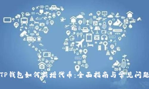 TP钱包如何新增代币：全面指南与常见问题