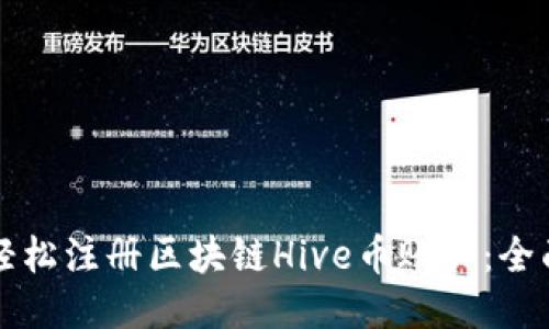如何轻松注册区块链Hive币账户：全面指南