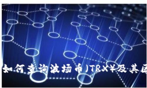 完整指南：如何查询波场币（TRX）及其区块链信息