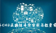 2023年CMD区块链币价分析与
