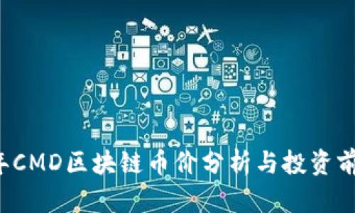 2023年CMD区块链币价分析与投资前景展望