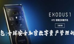 TP钱包：全球安全加密数字