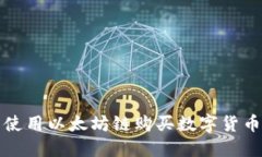 如何在TP钱包中使用以太坊