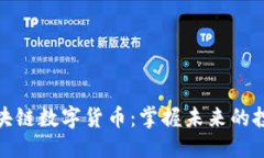 ```xml币赢区块链数字货币