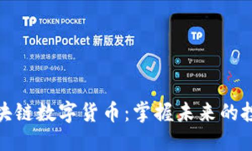```xml
币赢区块链数字货币：掌握未来的投资机会