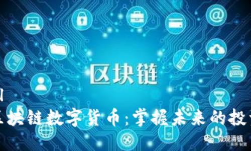 ```xml
币赢区块链数字货币：掌握未来的投资机会