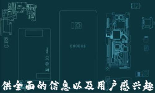 
  2023年最新区块链项目大全视频汇总 / 
 guanjianci 区块链项目, 新兴科技, 加密货币, 投资机会 /guanjianci 
```

## 内容主体大纲

1. **什么是区块链技术**
   - 区块链的定义
   - 区块链的工作原理
   - 区块链的历史背景

2. **2023年区块链项目概述**
   - 项目的分类（公链、私链、联盟链）
   - 重点领域（DeFi、NFT、DAO等）
   - 市场趋势分析

3. **最新区块链项目推荐**
   - 介绍每个项目，包括核心团队、技术亮点和应用场景
   - 主要的合作伙伴及投资机构
   - 项目的市场表现与投资前景

4. **区块链项目的视频介绍方式**
   - 视频内容的设计与制作
   - 如何让视频吸引观众
   - 不同平台的视频发布策略

5. **区块链项目的风险与挑战**
   - 技术风险
   - 合规风险
   - 市场风险

6. **如何评估区块链项目的投资价值**
   - 基本面分析
   - 技术评估
   - 市场情绪与数据分析

7. **未来区块链项目的发展趋势**
   - 新兴技术的影响
   - 市场需求变化
   - 社会和经济因素的影响

## 详细内容

### 什么是区块链技术

#### 区块链的定义
区块链是一种去中心化的分布式账本技术，通过加密算法确保数据的安全与完整。每个区块记录一组交易数据，并与前一个区块相连接，形成链条，这也是“区块链”名称的由来。

#### 区块链的工作原理
区块链工作原理基于一个去中心化的网络，每个节点都保存有完整的账本副本。通过共识机制，网络中的节点共同验证交易的有效性，确保没有恶意交易的发生。

#### 区块链的历史背景
区块链技术最早由中本聪在2008年提出，用于比特币的运营。随着时间的发展，更多的应用场景被探索，区块链逐渐演化为一个支撑各类新兴技术（如智能合约、去中心化金融等）的基础设施。

### 2023年区块链项目概述

#### 项目的分类（公链、私链、联盟链）
区块链项目根据参与者是否公开可以分为公链、私链和联盟链三种类型。公链如以太坊，任何人都可以参与；私链则是由特定组织控制的网络，通常用于内部数据管理；联盟链则是由多个组织共同维护。

#### 重点领域（DeFi、NFT、DAO等）
2023年的区块链项目主要集中在去中心化金融（DeFi）、不可替代代币（NFT）和去中心化自治组织（DAO）等方向，这些领域正是当前投资者和开发者最为关注的热点。

#### 市场趋势分析
根据目前的市场走势，区块链行业正在逐步走向成熟，投资者的风险意识增强，同时对项目的技术性和应用性也有了更高的要求。

### 最新区块链项目推荐

#### 介绍每个项目，包括核心团队、技术亮点和应用场景
下面列举几个值得关注的区块链项目：...

#### 主要的合作伙伴及投资机构
这些项目背后都有强大的团队和投资支持，例如：...

#### 项目的市场表现与投资前景
分析这些项目过去一年的表现与潜在的市场机会，例如：...

### 区块链项目的视频介绍方式

#### 视频内容的设计与制作
如何制作高质量的项目介绍视频，包括内容结构、视觉效果和叙述风格的选择。

#### 如何让视频吸引观众
提升视频吸引力的技巧，包括的选择、缩略图设计和内容的精彩性。

#### 不同平台的视频发布策略
针对不同社交媒体平台的发布时间、受众和推广策略进行分析。

### 区块链项目的风险与挑战

#### 技术风险
探讨技术风险的各种类型，例如智能合约的漏洞和网络攻击等。

#### 合规风险
许多区块链项目面临法律合规的挑战，可能影响项目的发展和投资者信心。

#### 市场风险
由于市场情绪波动性大，投资者在进入项目时需要谨慎评估市场环境。

### 如何评估区块链项目的投资价值

#### 基本面分析
评估项目的基本面，包括团队背景、投资方、技术实力等。

#### 技术评估
详细分析项目的技术架构、解决方案的独特性及其在实际应用中的表现。

#### 市场情绪与数据分析
利用数据分析工具监测市场情绪，评估项目的市场表现。

### 未来区块链项目的发展趋势

#### 新兴技术的影响
探讨人工智能、物联网等技术如何与区块链结合，推动项目创新。

#### 市场需求变化
分析用户需求的变化如何影响区块链项目的方向。

#### 社会和经济因素的影响
讨论宏观经济和社会变化对区块链行业的潜在影响。

通过上述的大纲和详细内容扩展，我们可以深入讨论区块链领域的最新项目，确保提供全面的信息以及用户感兴趣的话题。接下来，在每个问题下撰写600字的详细介绍。