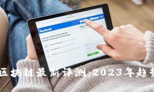 马化腾区块链最新评测：2023年趋势与展望