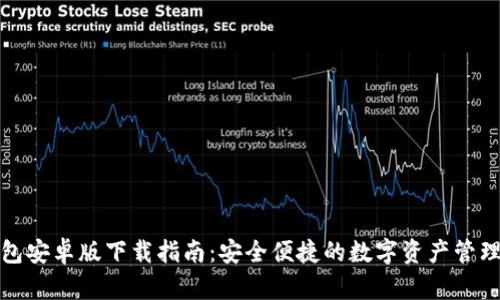 TP钱包安卓版下载指南：安全便捷的数字资产管理工具