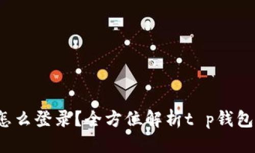 框架

t p钱包怎么登录？全方位解析t p钱包登录方式