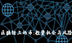 DeFi区块链上的币：投资机