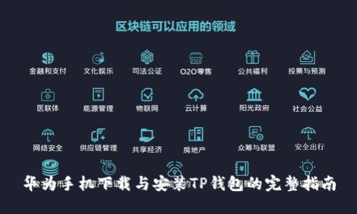 华为手机下载与安装TP钱包的完整指南