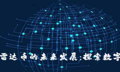 区块链技术与雷达币的未来发展：探索数字货币的新机遇