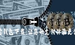 购宝钱包下载：让您的支