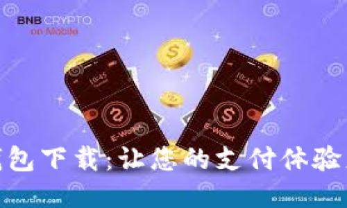 购宝钱包下载：让您的支付体验更便捷