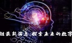 汉威区块链最新消息：探