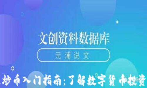 
区块链炒币入门指南：了解数字货币投资的世界