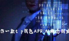 ### 如何制作一款t p钱包
