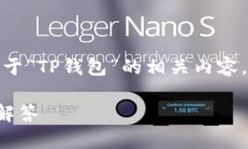 为了更好地为您提供信息，关于“TP钱包”的相关内容，我将按照您的要求进行整理。

TP钱包使用指南及常见问题解答