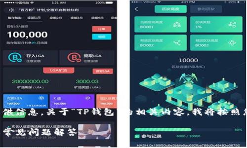 为了更好地为您提供信息，关于“TP钱包”的相关内容，我将按照您的要求进行整理。

TP钱包使用指南及常见问题解答