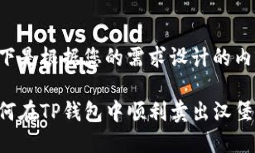 以下是根据您的需求设计的内容：

如何在TP钱包中顺利卖出汉堡？