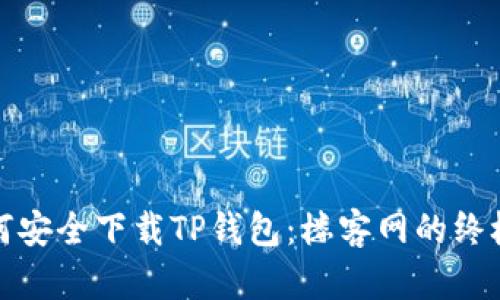 : 如何安全下载TP钱包：楼客网的终极指南