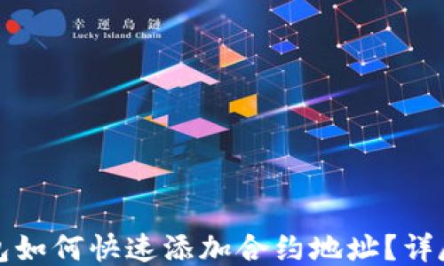 
TP钱包如何快速添加合约地址？详尽指南