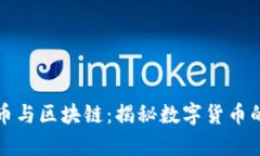 牛人说比特币与区块链：