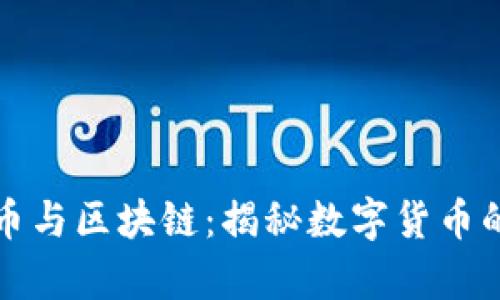 牛人说比特币与区块链：揭秘数字货币的未来与机遇