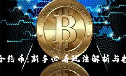 TP钱包合约币：新手必看玩法解析与投资策略
