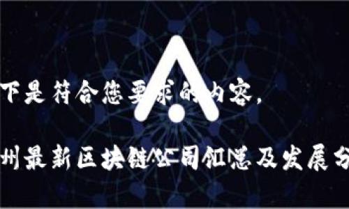 以下是符合您要求的内容。

郑州最新区块链公司汇总及发展分析