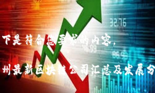 以下是符合您要求的内容。

郑州最新区块链公司汇总及发展分析