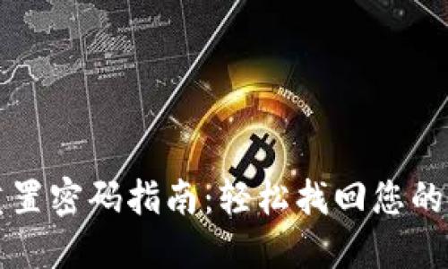 TP钱包重置密码指南：轻松找回您的数字资产