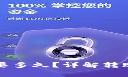 提币到TP钱包需要多久？详解转账时间及注意事项