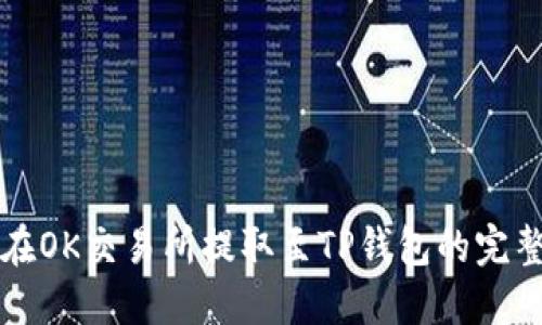 如何在OK交易所提取至TP钱包的完整指南