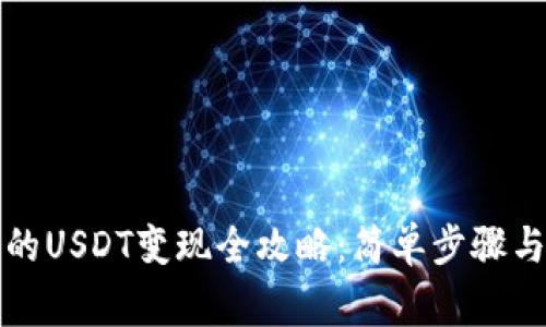 TP钱包中的USDT变现全攻略：简单步骤与注意事项