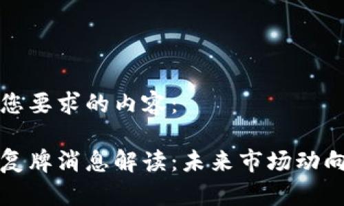 以下是符合您要求的内容：

区块链最新复牌消息解读：未来市场动向与投资机会