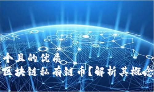 思考一个且的优质
什么是区块链私有链币？解析其概念与应用