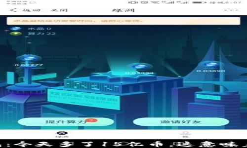 
IM钱包：今天多了15亿币，这意味着什么？