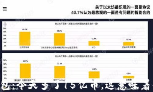 
IM钱包：今天多了15亿币，这意味着什么？