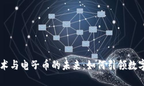 区块链技术与电子币的未来：如何引领数字经济变革