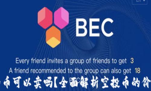 
TP钱包空投的币可以卖吗？全面解析空投币的价值与变现方式