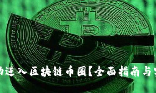 如何成功进入区块链币圈？全面指南与实用技巧
