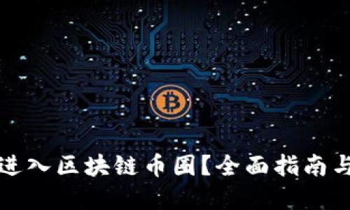如何成功进入区块链币圈？全面指南与实用技巧