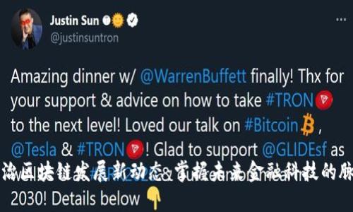 长治区块链发展新动态：掌握未来金融科技的脉搏